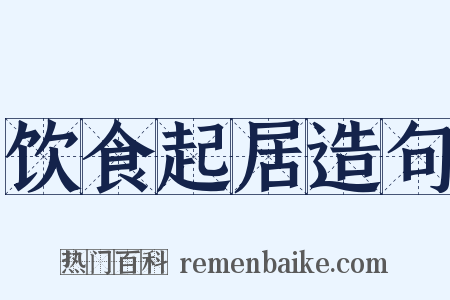 饮食起居造句是什么意思的图片